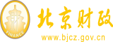 美女被叉网站北京市财政局